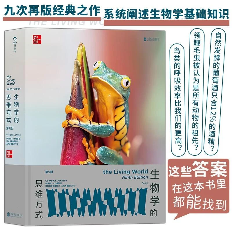 生物学的思维方式(第9版):生动展现重要的生物过程