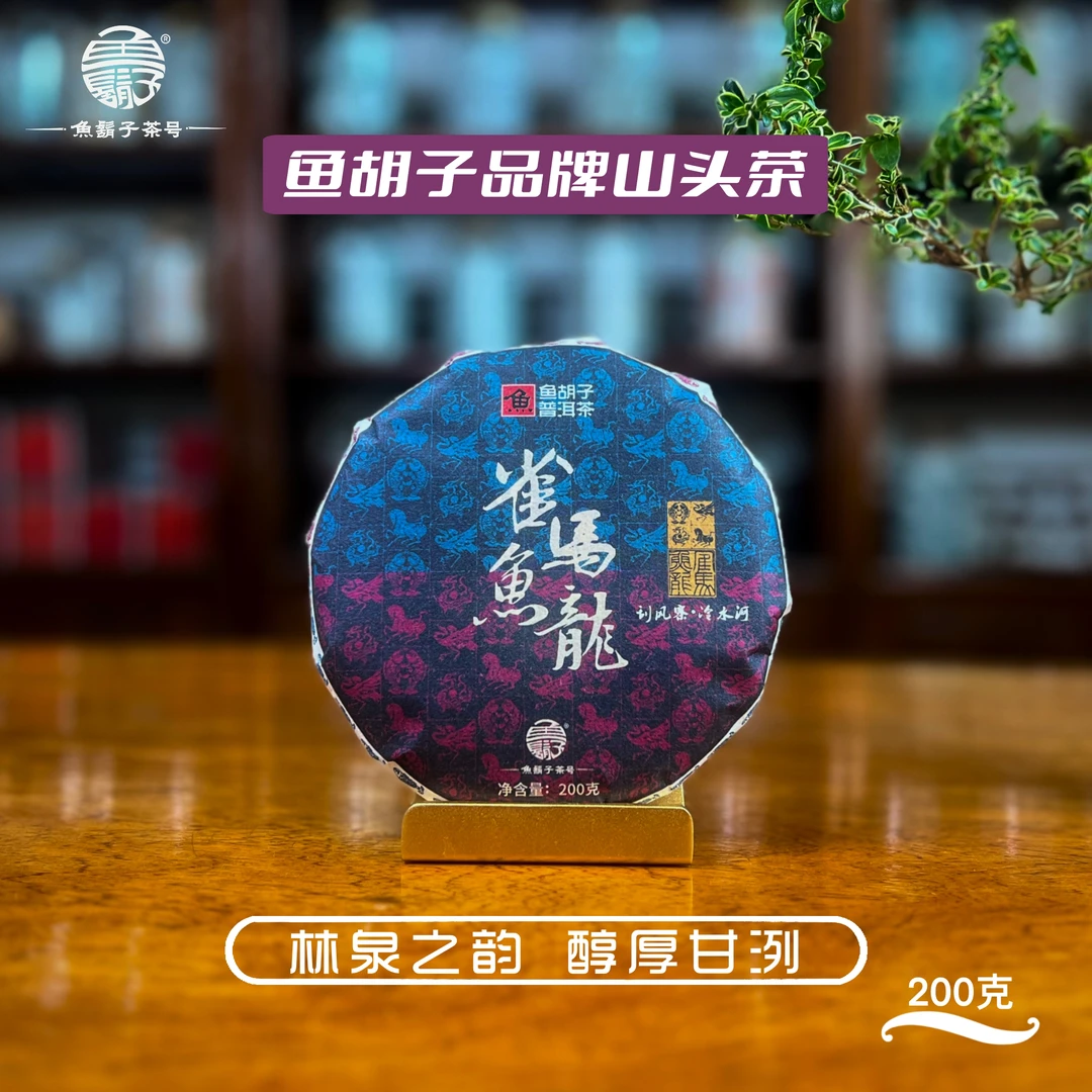 鱼胡子·雀马鱼龙·冷水河·200克（生茶）