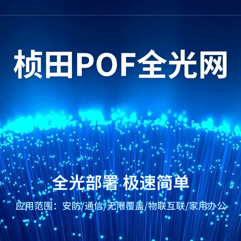 桢田POF全光网络 光电复合缆 无源级联 分光分电 光交换机