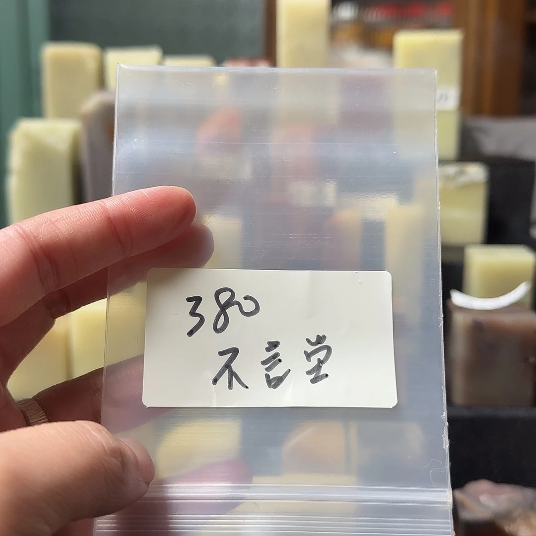 寿山石不*坣壽山石壽山石