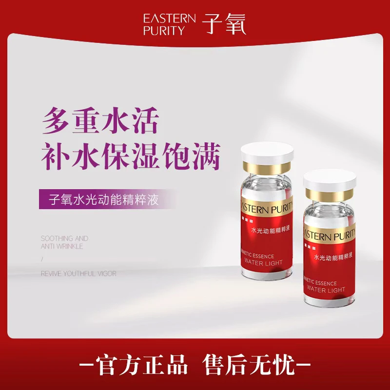 子氧水光动能精粹液