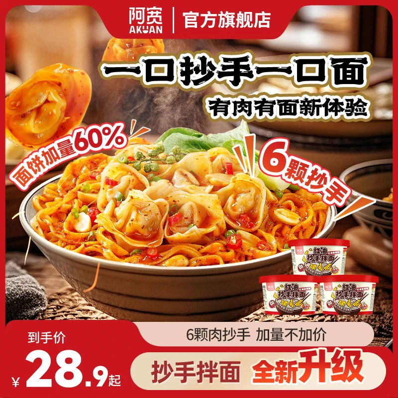 【有肉抄手】阿宽 红油抄手拌面条6桶方便泡面解馋零食夜宵速食品