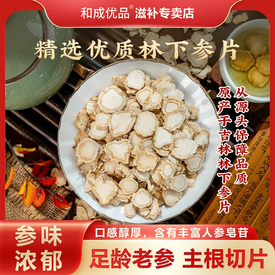 【和成优品】林下参片
