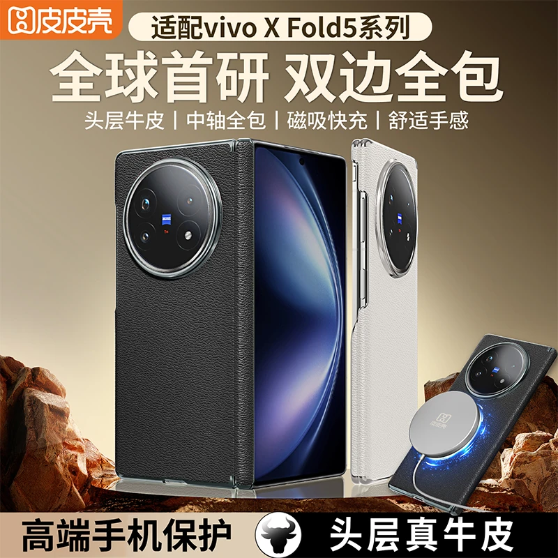 皮皮壳【优选材质】适用VIVOXFold5真皮双边保护磁吸无线充手机壳