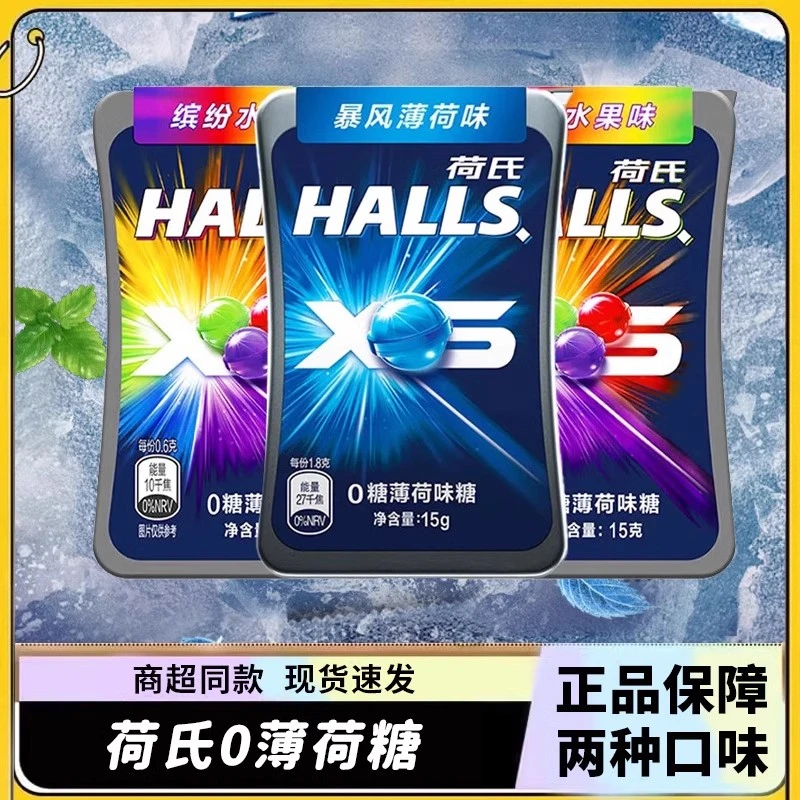 halls荷氏小冰珠0糖暴风薄荷糖缤纷水果何氏清凉硬糖何氏喉糖果