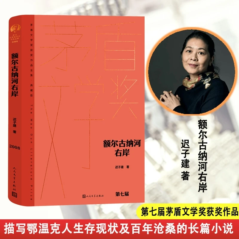 【当当网直营】额尔古纳河右岸 迟子建 茅盾文学获奖作品 精装典