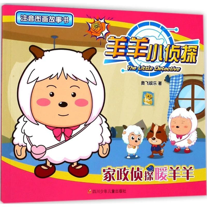 正版 羊羊小侦探注音图画故事书?家政侦探暖羊羊 奥飞娱乐 著;