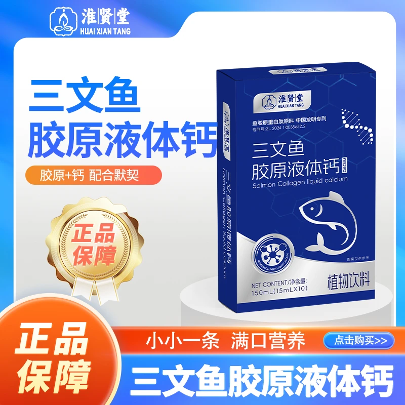 三文鱼胶原液体钙三重有机钙高含量好吸收H8