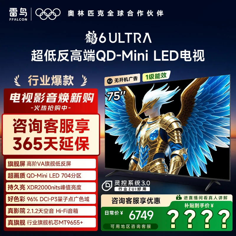 【元旦】雷鸟电视75鹤6 Ultra 25款75英寸QD-MiniLED超清高刷电视