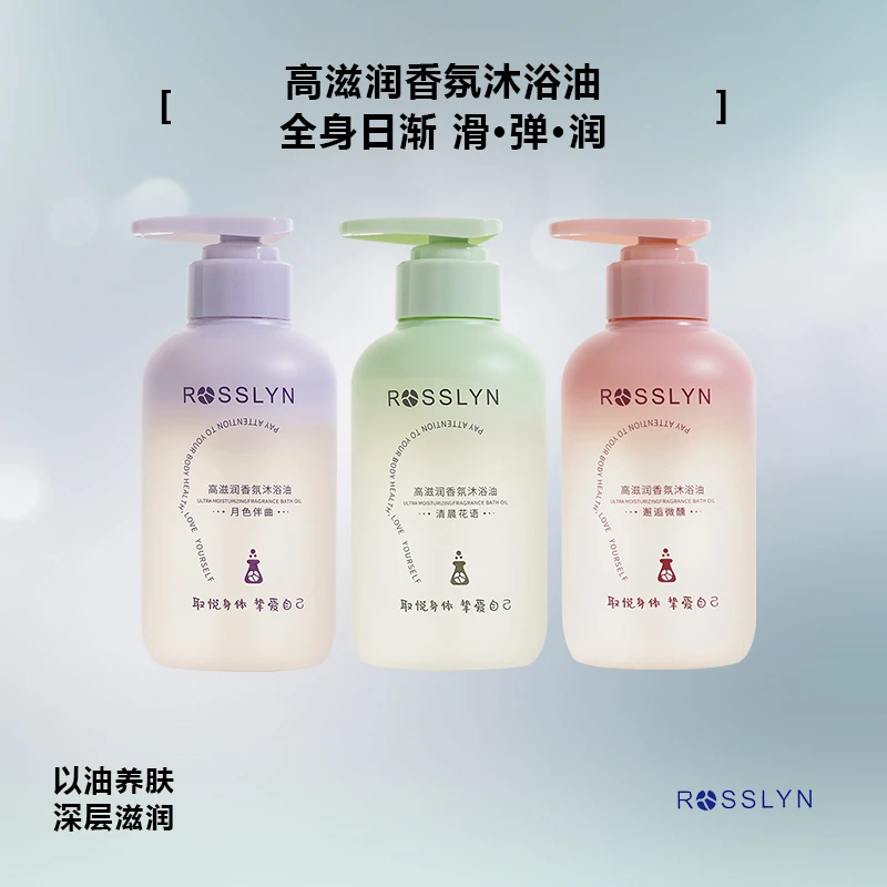 ROSSLYN香氛精油沐浴滋润深层保湿润肤留香水感沐浴油留香清爽