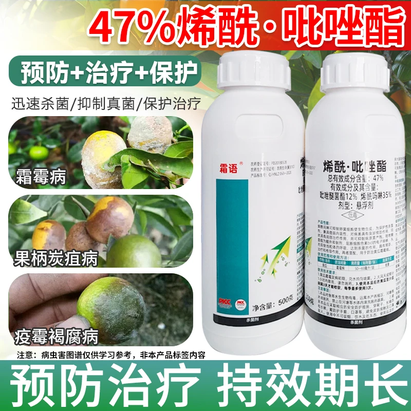 47%烯酰吡唑酯杀菌剂果树柑橘霜霉病疫霉褐腐病复配双效杀菌剂