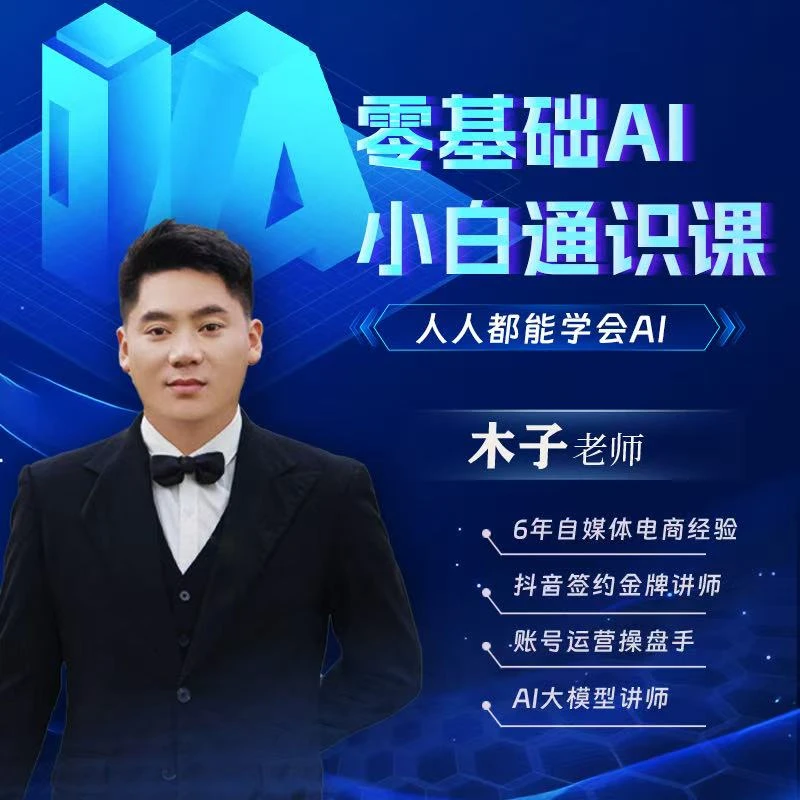 小白零基础AI通识课