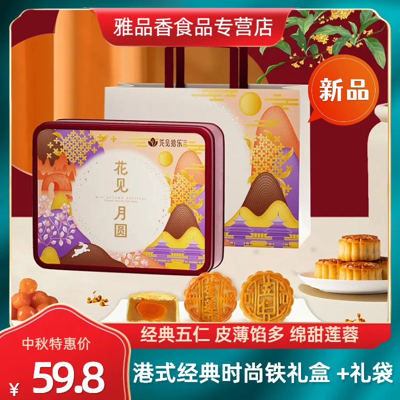 花见月圆广式蛋黄莲蓉月饼中秋节经典铁盒糕点送礼佳品月饼礼盒装