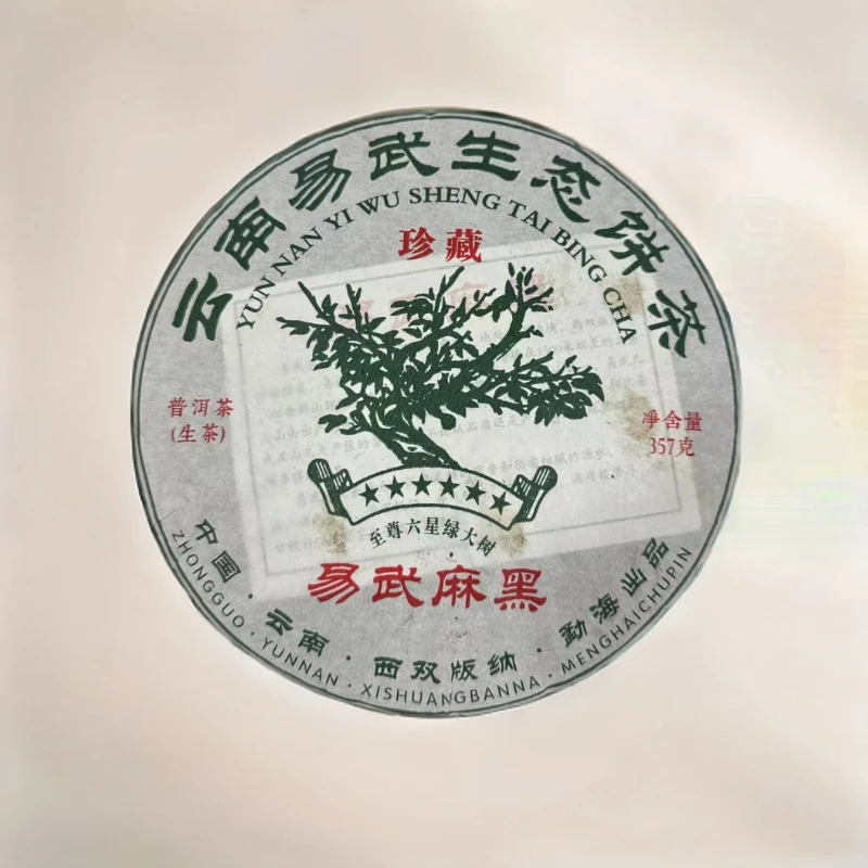 cy1026-易武麻黑生态饼-生茶-357g
