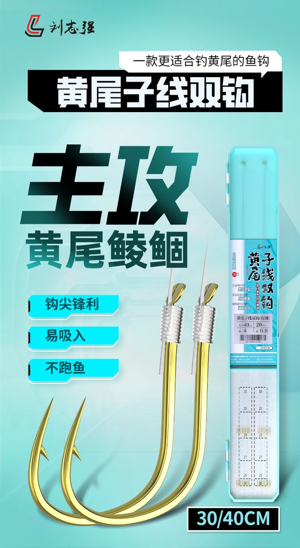 刘志强黄尾子线无刺双钩20付装 锋利轻量纯手工
