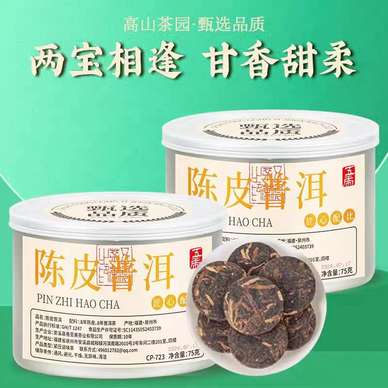 新会正宗陈皮普洱熟茶饼茶叶云南柑普茶小茶饼袋装茶