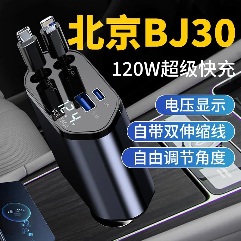 北京BJ30汽车车载充电器超级快充头快速车充点烟器转换插头用品