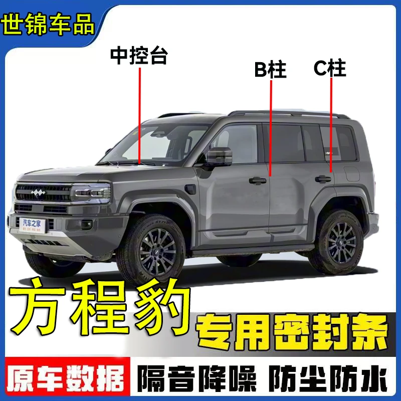适用方程豹汽车B柱C柱中控仪表台密封条车门隔音条降噪异响改装品