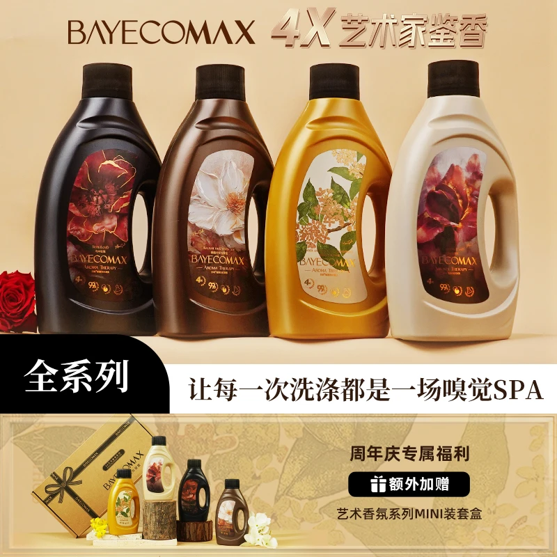 【达播专属】贝纯艺术香氛洗衣液柔顺洁净持久留香家庭装