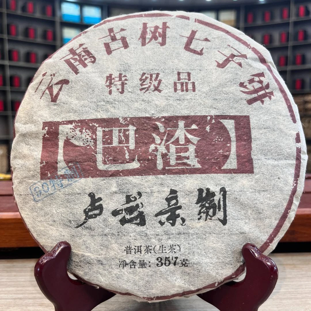 巴渣-卢云  生茶 饼茶 357g