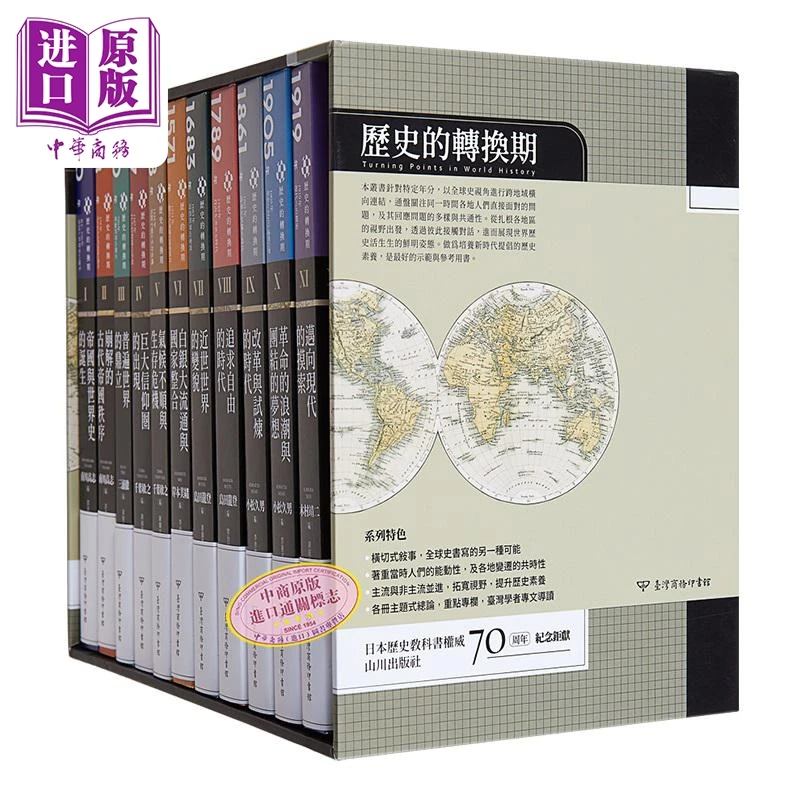 预售 【中商】历史的转换期 全11册 书盒典藏版 港台原版 南川高