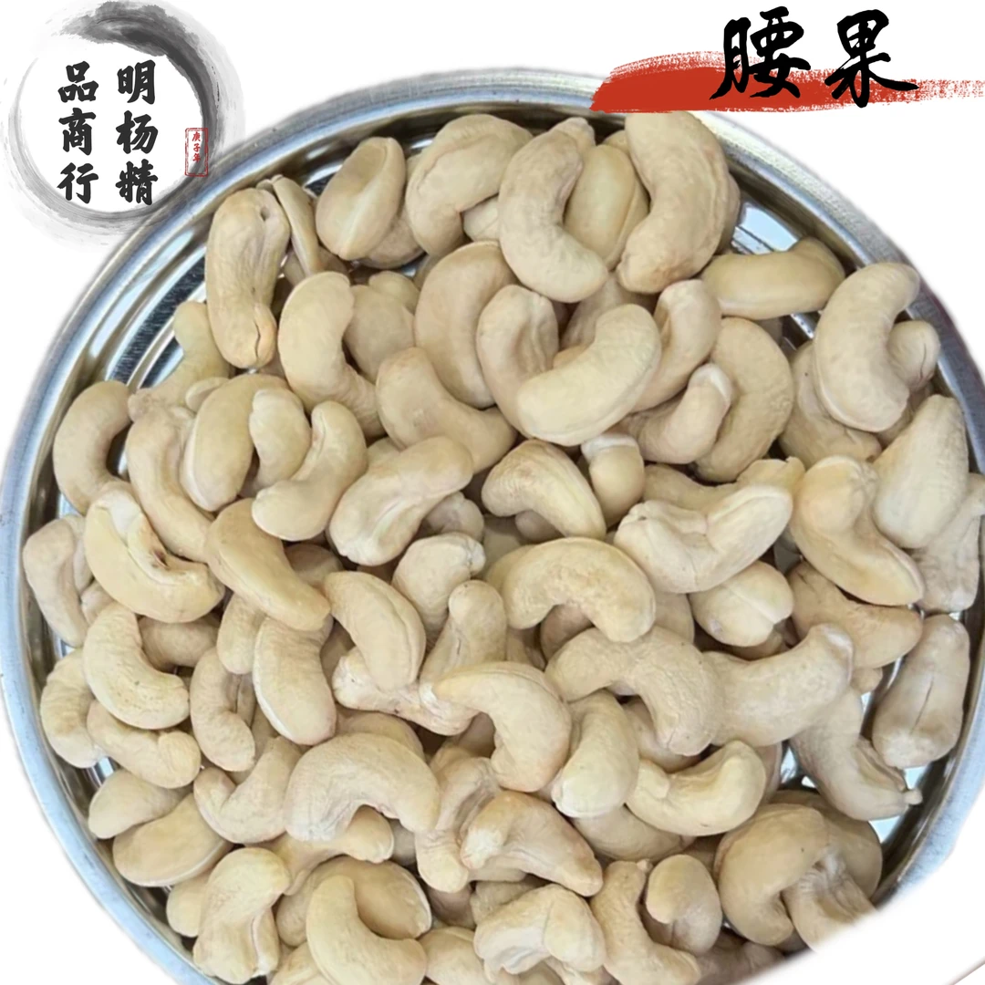腰果【明杨精品商行】