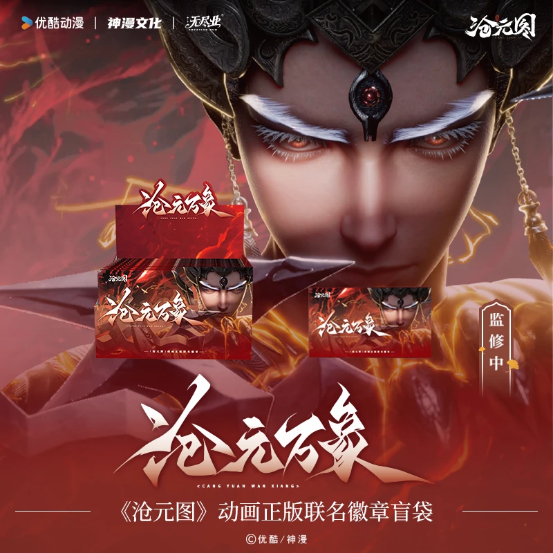 【自推车】无尽业 神漫文化 沧元图沧元万象系列吧唧盲盒（代拆）