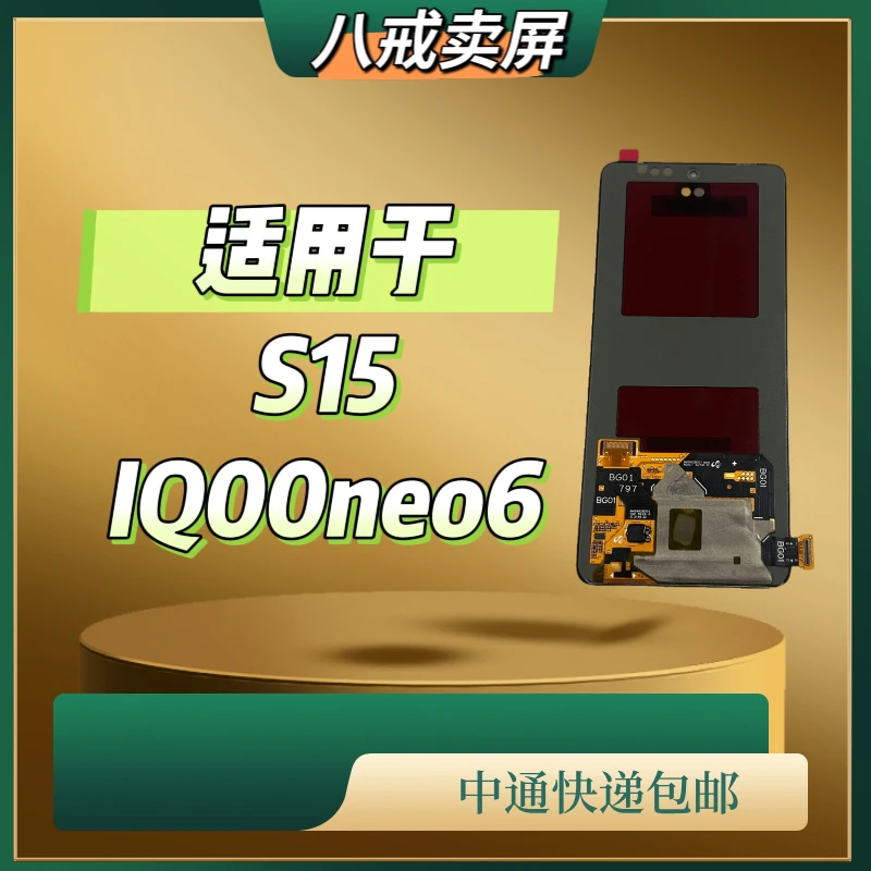 适用于S15/IQ00NEO6/S16e/IQ00Neo6se手机液晶显示屏