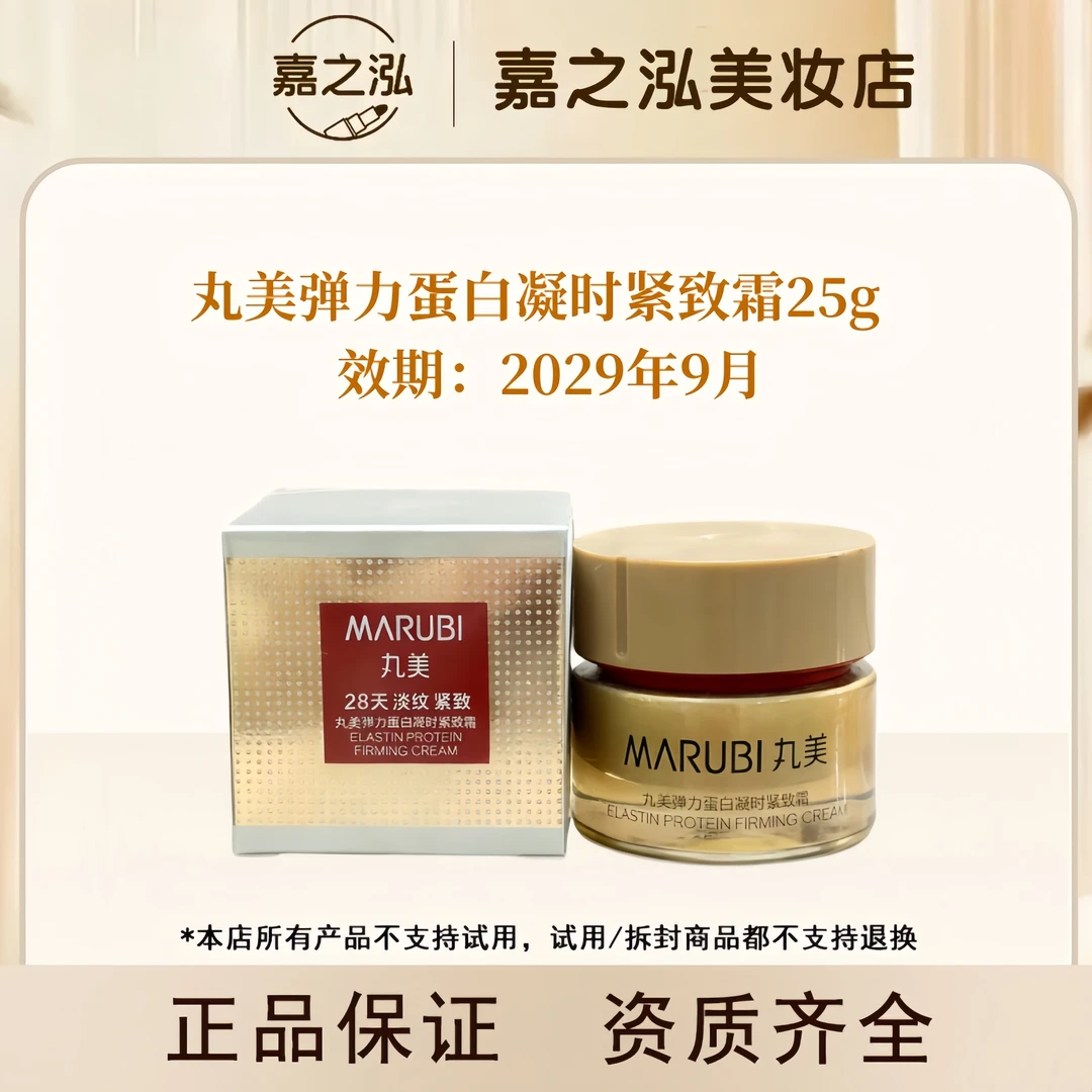 丸美弹力蛋白凝时紧致紧致霜25g