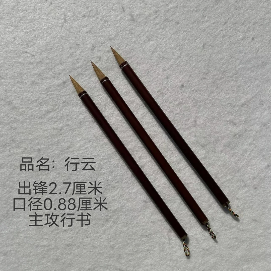 品名 行云 主攻行书