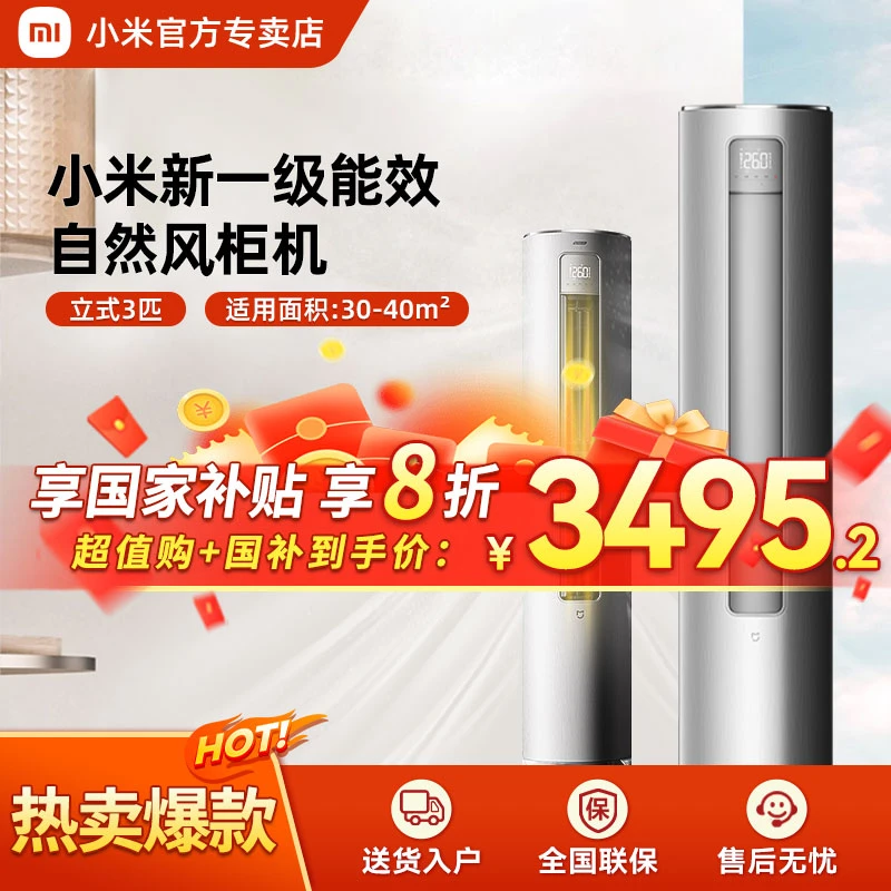 【国补＋官补到手3495】小米米家3匹新一级能效变频自然风空调72R1A1
