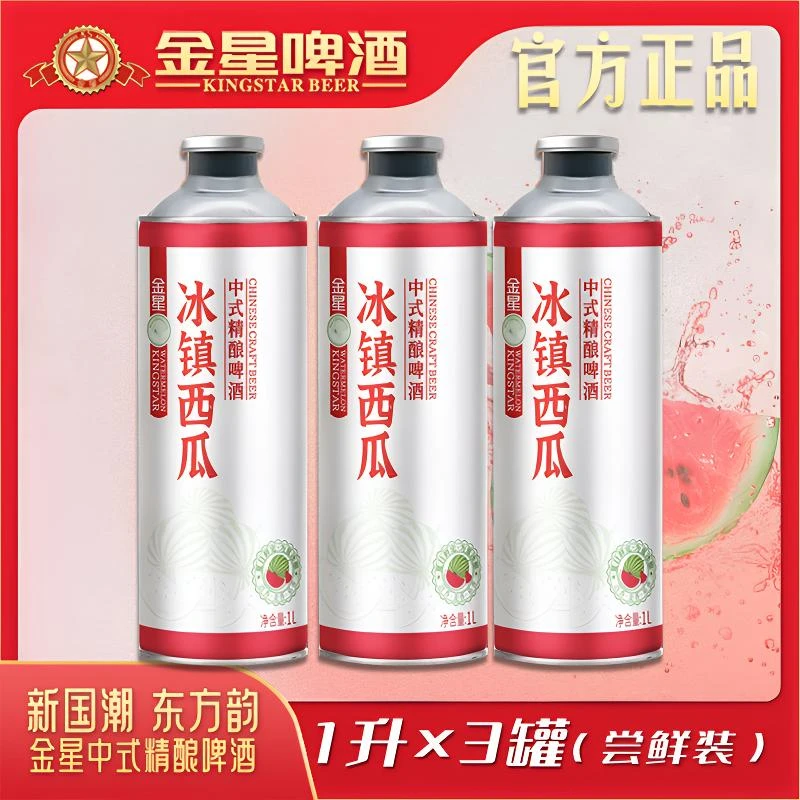 【官方正品】金星冰镇西瓜中式精酿啤酒三罐尝鲜装1升*3罐