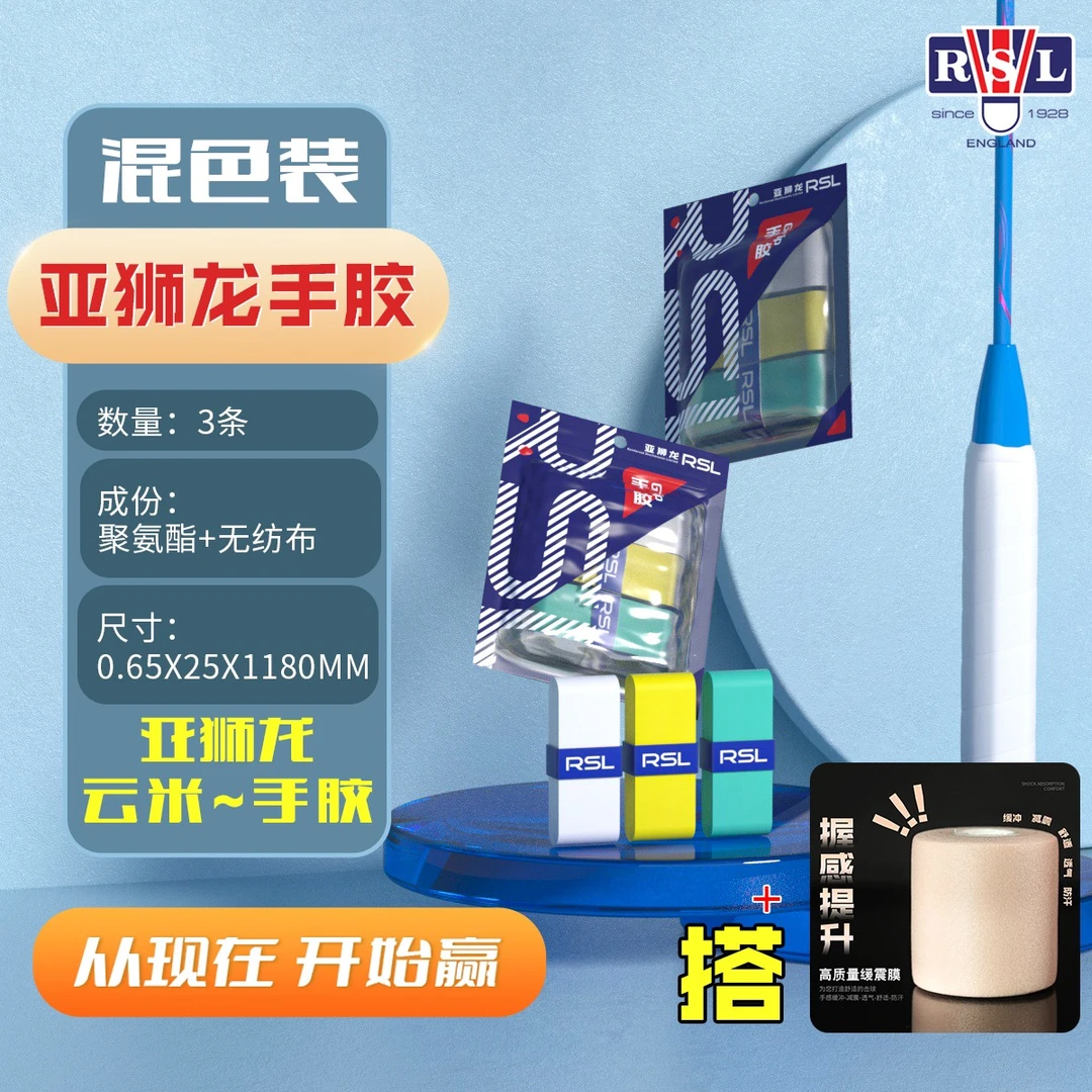 RSL/亚狮龙品牌官方正品云米手胶加缓震膜高档舒服柔软耐磨减震胶