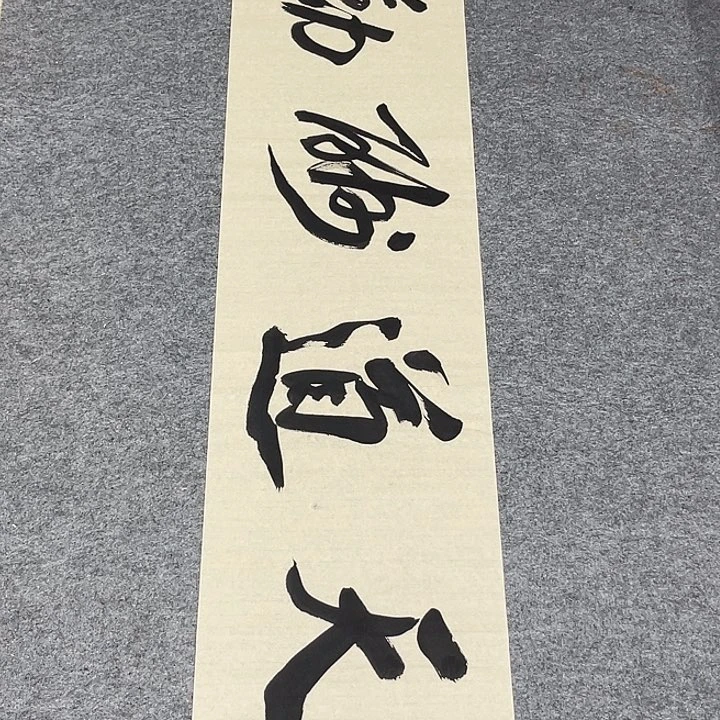 书法孙老师书法作品