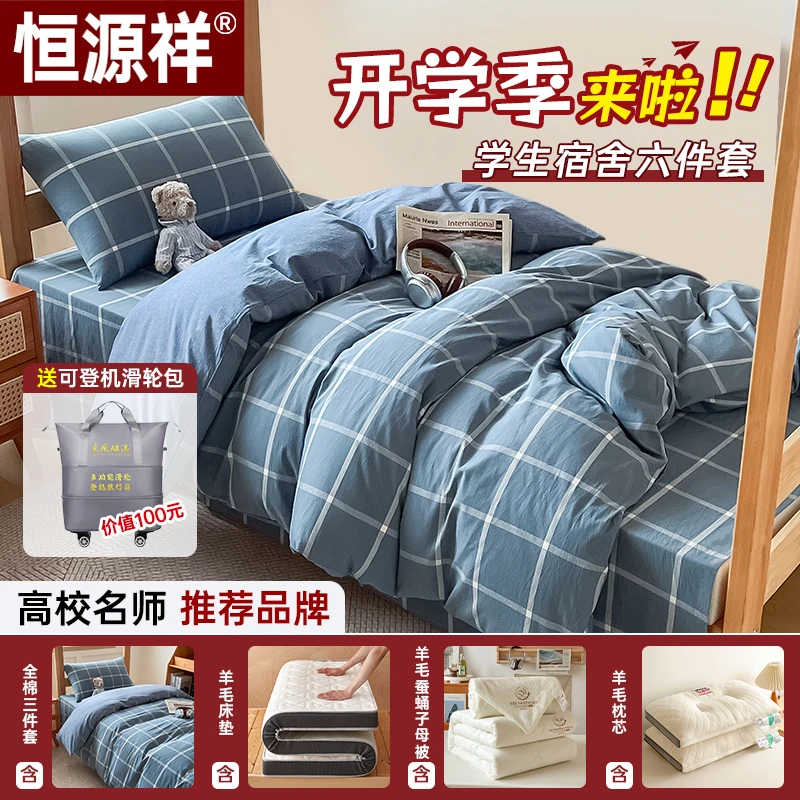 恒源祥恒源祥宿舍六件套被子全棉纯棉三件套+子母被+宿舍床垫枕芯