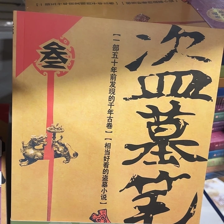 盗墓笔记全新九本一套