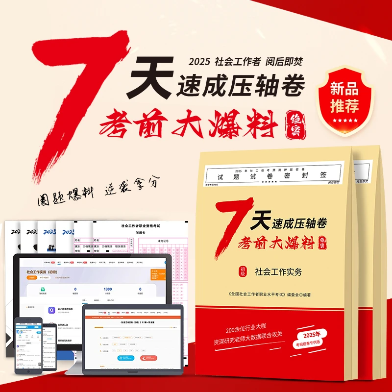 2025初级中级社会工作者 7天速成压轴卷 考前大爆料