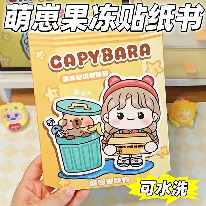 萌崽果冻贴纸卡皮巴拉安静书创意材料女孩裁剪益智玩具手工贴纸书
