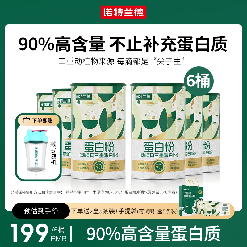 【童童专属 】诺特兰德动植物三重蛋白粉90%高含量蛋白质 20条/桶