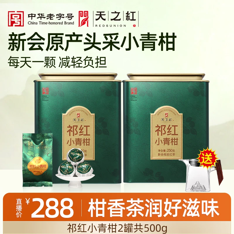 【满堂彩系列】天之红祁门红茶小青柑果香浓郁清爽无油腻