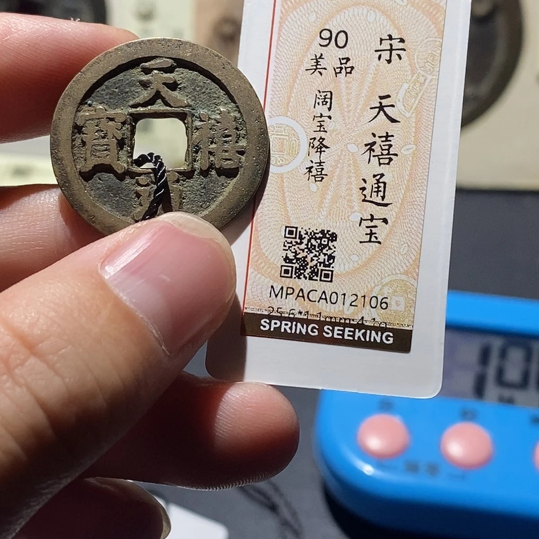 铜觅泉评级90分宋钱
