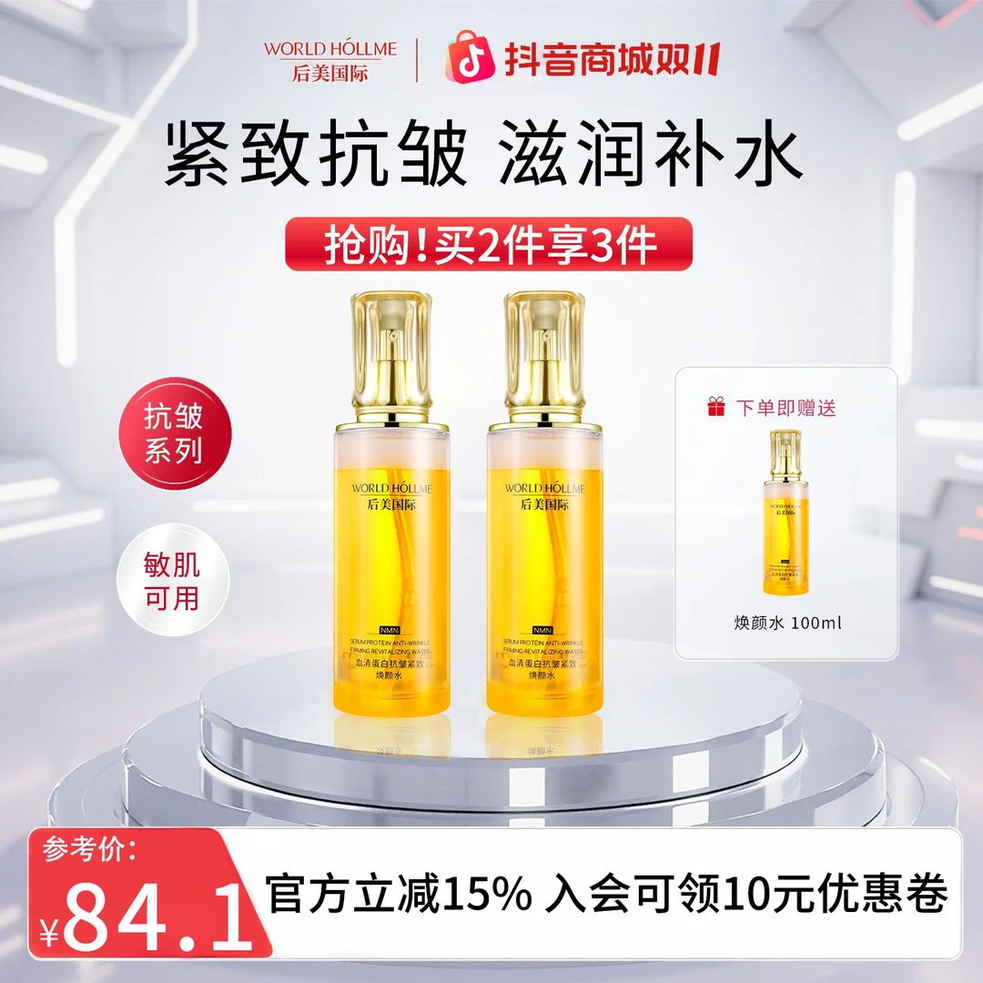 【双11特惠】后美国际焕颜水抗皱紧致水保湿补水滋润肌肤精华液护肤