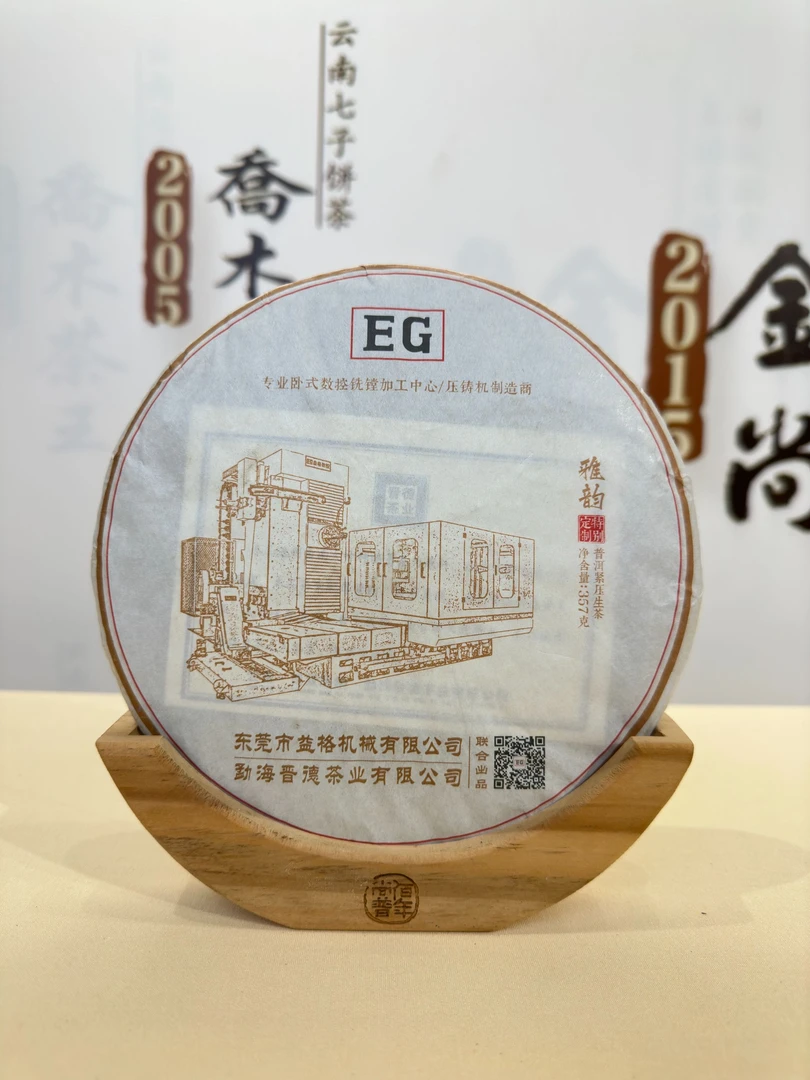 【2018年 雅韵】云南省普洱生茶