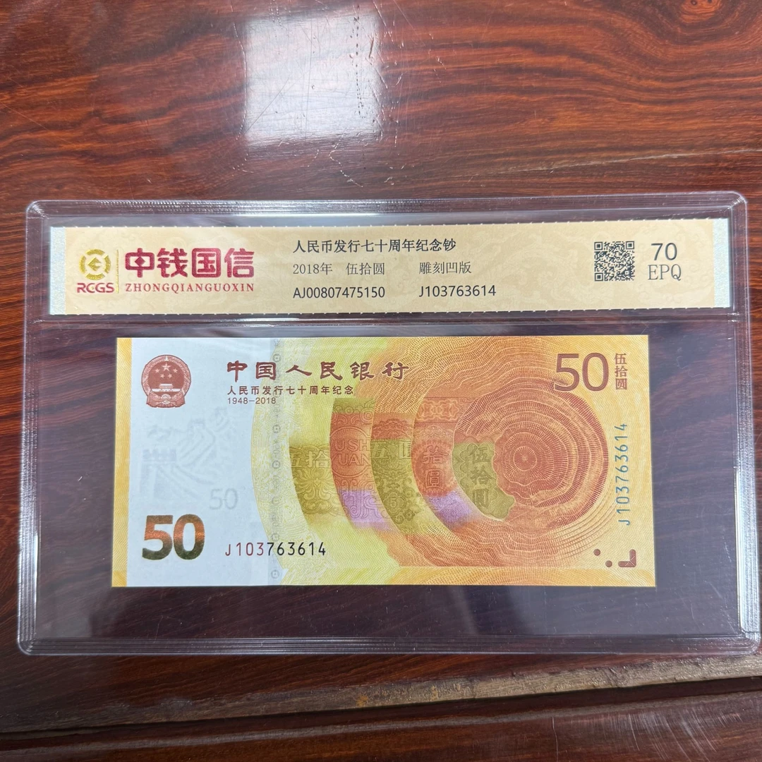 人民币发行70周年钞全新未使用封装评级EPQ70分支持银行鉴定