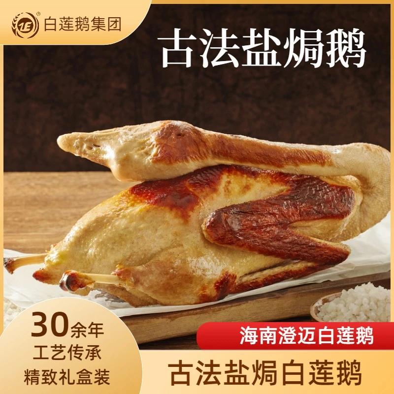 白莲鹅海南澄迈白莲鹅熟食古法盐焗鹅咸水鹅美味佳肴烧鹅卤鹅