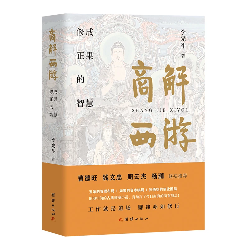 【采桑子热卖】商解西游:东方圣经 修成正果的智慧 李光斗2025新书