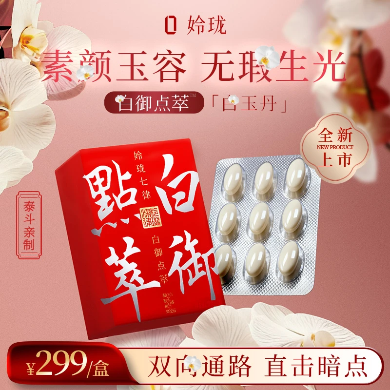 【白御点萃™】姈珑七律白玉丹 宫廷素颜无暇光感液态精萃 27粒/盒