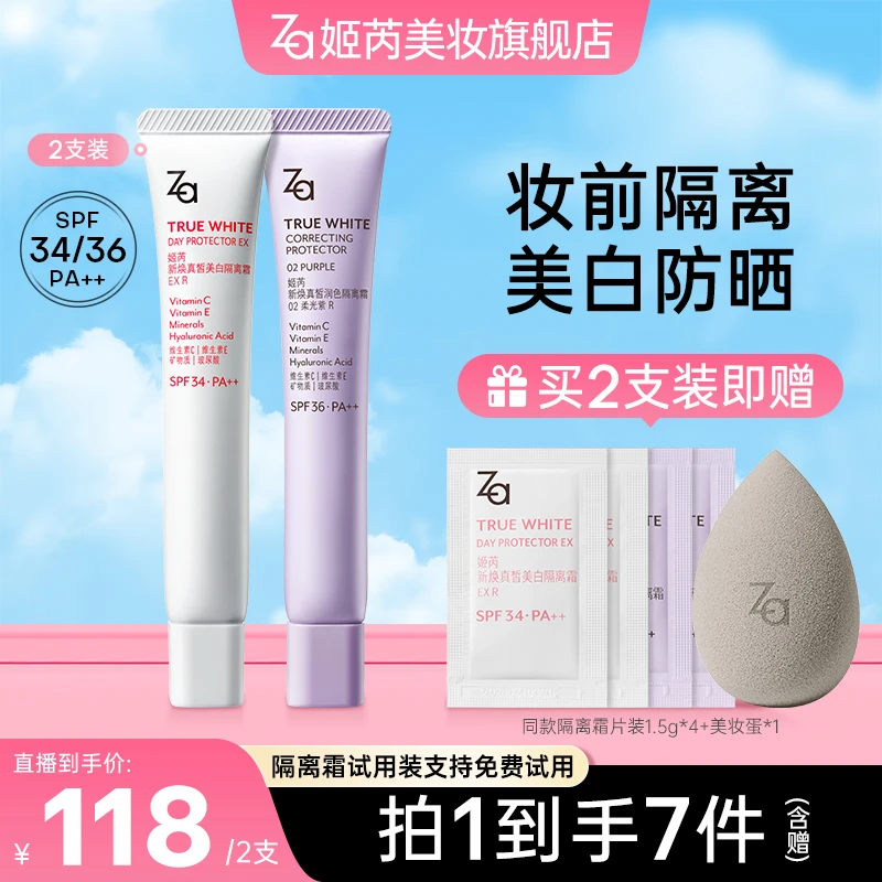 【达人推荐】Za姬芮隔离霜防晒霜素颜霜妆前乳美白提亮修饰肤色tz