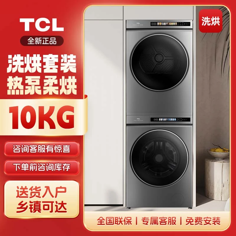 TCL洗烘套装超薄滚筒T3 PRO大容量智能投放 G100T3-BIS+H100T3