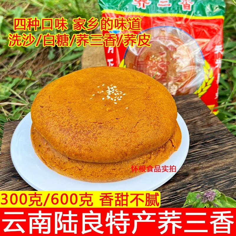 云南特产陆良荞三香传统荞饼休闲美食包邮天光荞饼